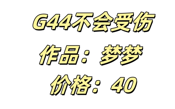 G44不会受伤