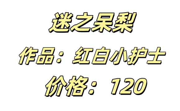 迷之呆梨