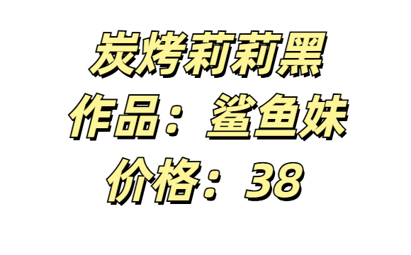 炭烤莉莉黑