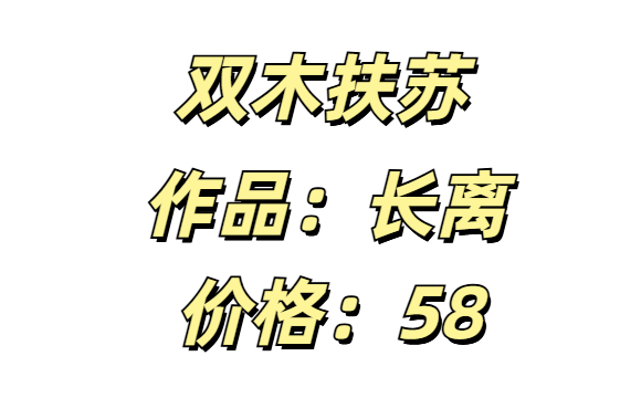 双木扶苏