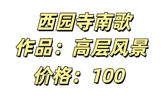 西园寺南歌